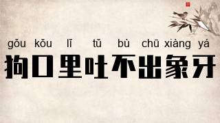 狗口里吐不出象牙