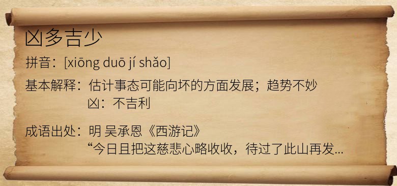 凶多吉少