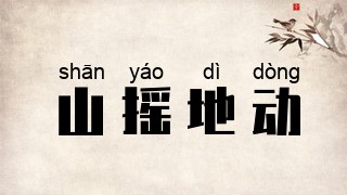 山摇地动