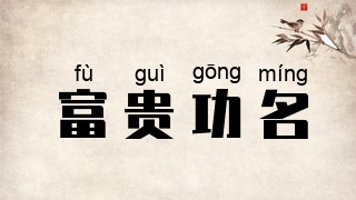 富贵功名