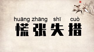 慌张失措