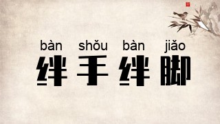绊手绊脚