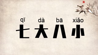 七大八小