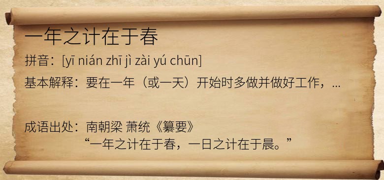 一年之计在于春