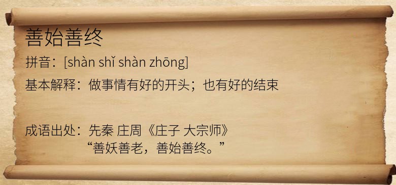 善始善终