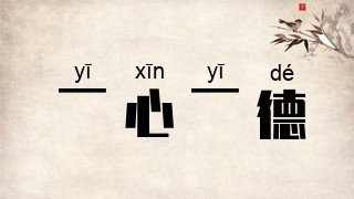 一心一德