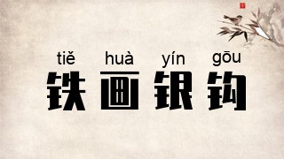 铁画银钩