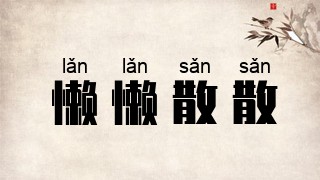懒懒散散