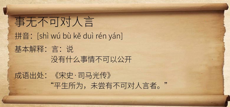 事无不可对人言