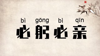 必躬必亲