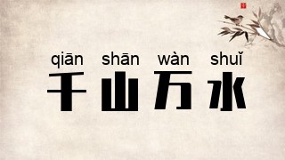 千山万水