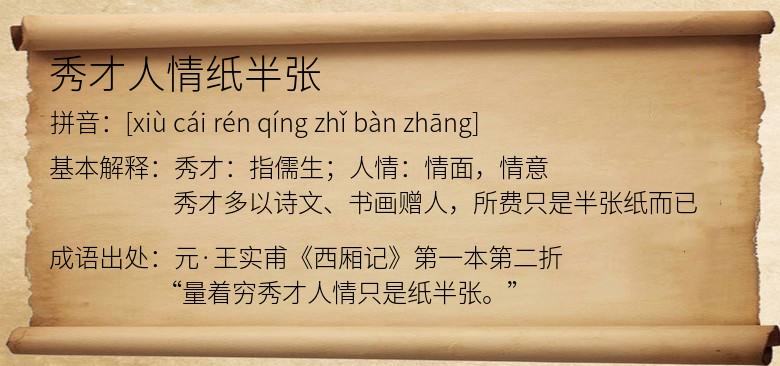 秀才人情纸半张