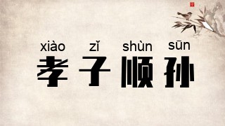 孝子顺孙