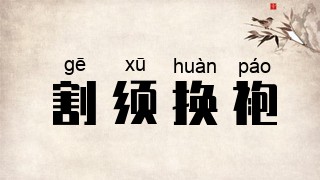 割须换袍