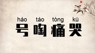 号啕痛哭