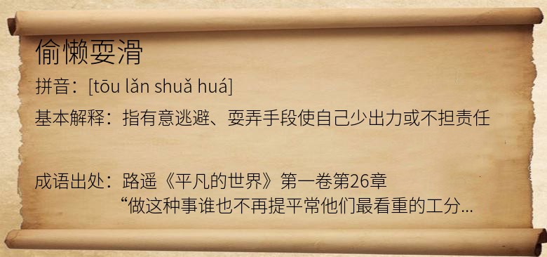 偷懒耍滑