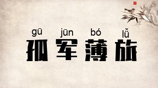 孤军薄旅