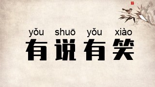有说有笑