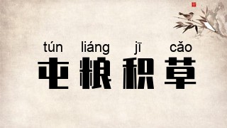 屯粮积草