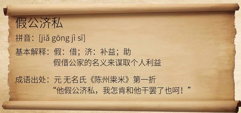 假公济私