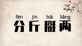 分斤掰两