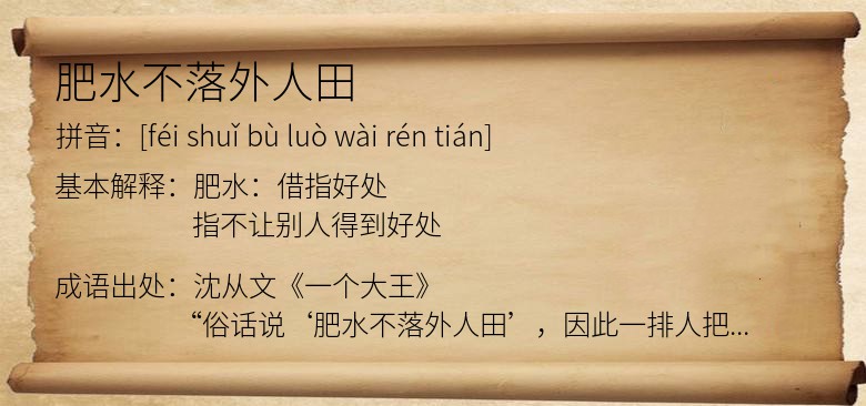 肥水不落外人田
