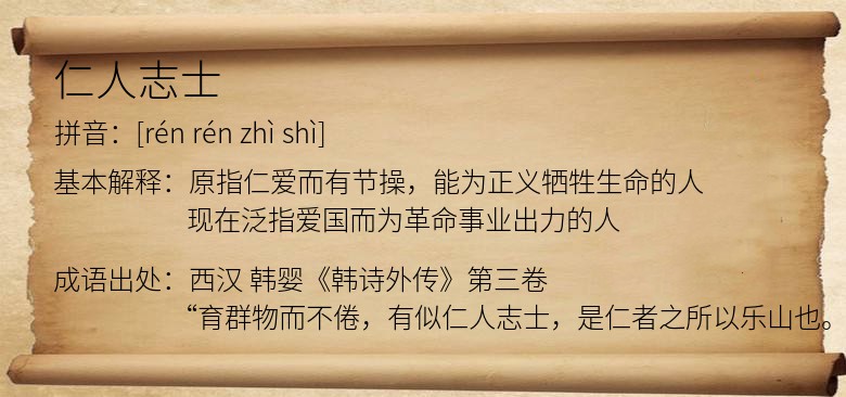 仁人志士