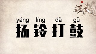 扬铃打鼓