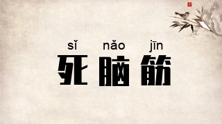 死脑筋