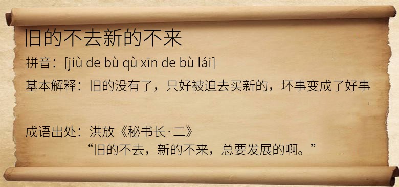 旧的不去新的不来