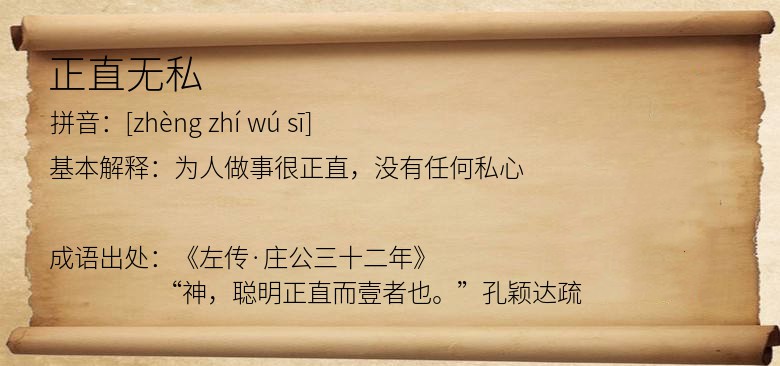 正直无私
