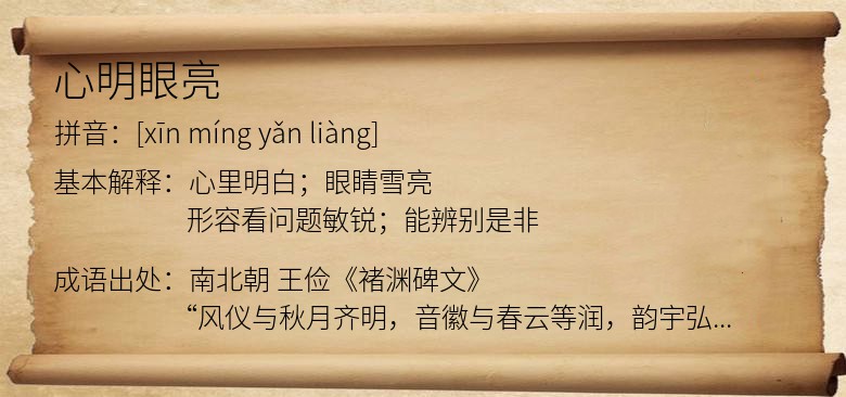心明眼亮