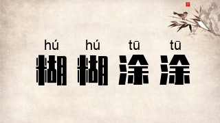糊糊涂涂