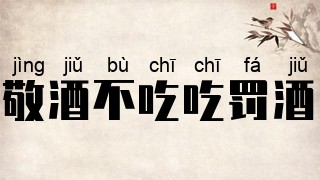 敬酒不吃吃罚酒