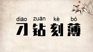 刁钻刻薄