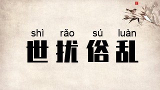 世扰俗乱
