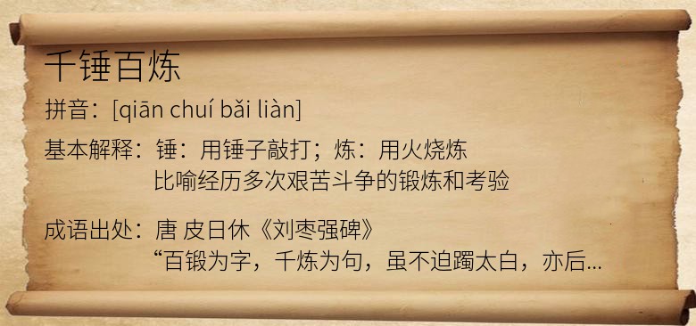 千锤百炼