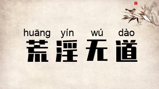 荒淫无道