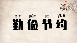 勤俭节约