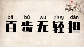 百步无轻担