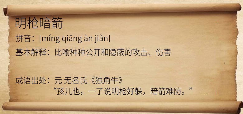 明枪暗箭