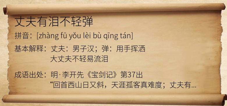 丈夫有泪不轻弹