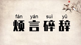 烦言碎辞