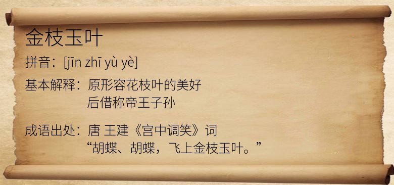 金枝玉叶