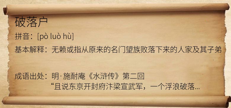 破落户