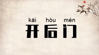 开后门