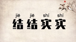 结结实实