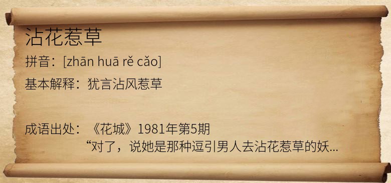 沾花惹草
