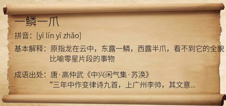 一鳞一爪