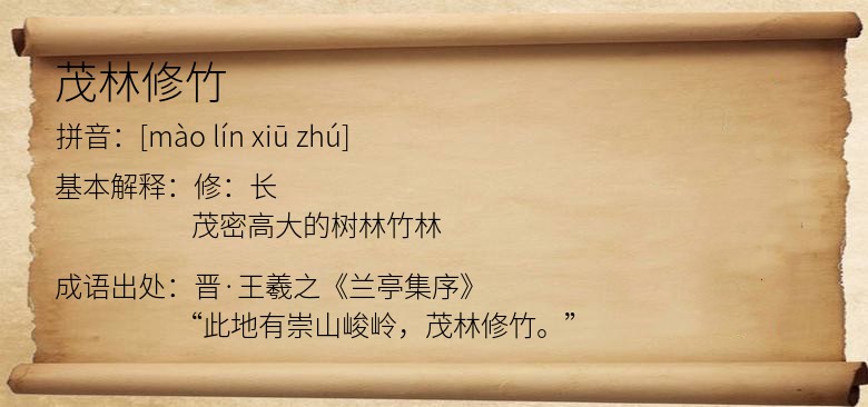 茂林修竹